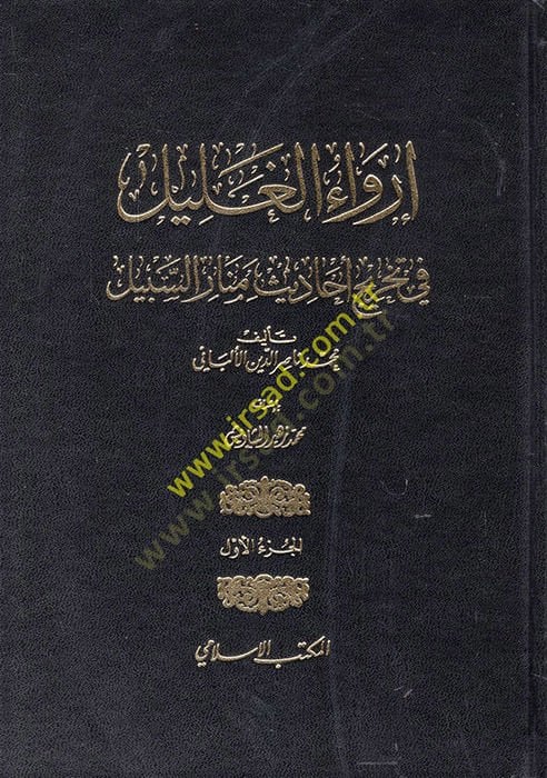 İrvaül-Galil fi Tahrici Ehadisi Menaris-Sebil - إرواء الغليل في تخريج أحاديث منار السبيل