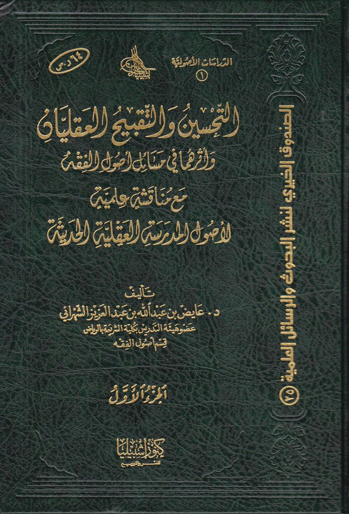 Et-Tahsin vet-Takbihül-Akliyyan ve Eseruhuma fi Mesaili Usulil-Fıkh - التحسين والتقبيح العقليان وأثرهما في مسائل أصول الفقه