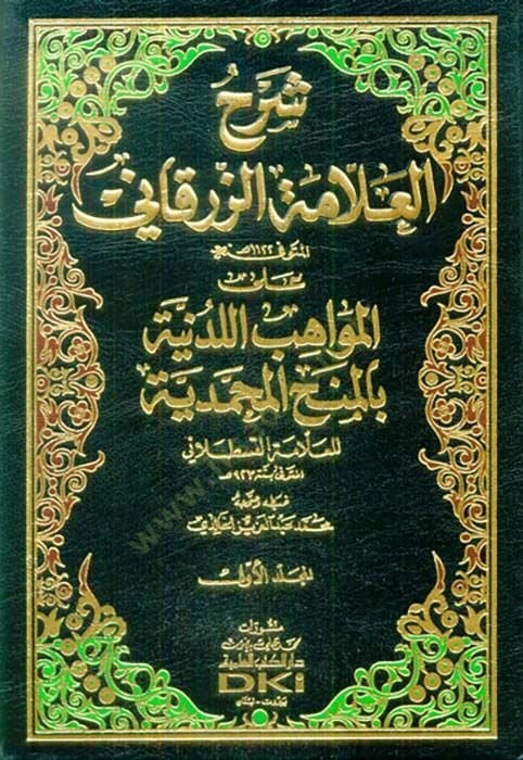 Şerhül-Allame Ez-Zürkani alal-Mevahibil-Ledüniyye bil-Minahil-Muhammediyye - شرح العلامة الزرقاني على المواهب اللدنية بالمنح المحمدية