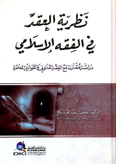 Nazariyyetül-Akd fil-Fıkhil-İslami Dirase Mukarene maal-Fıkhil-Kanuni vel-Kavaninil-Muasıra - نظرية العقد في الفقه الإسلامي دراسة مقارنة مع الفقه القانوني والقوانين المعاصرة