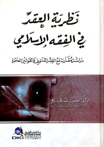 Nazariyyetül-Akd fil-Fıkhil-İslami Dirase Mukarene maal-Fıkhil-Kanuni vel-Kavaninil-Muasıra - نظرية العقد في الفقه الإسلامي دراسة مقارنة مع الفقه القانوني والقوانين المعاصرة