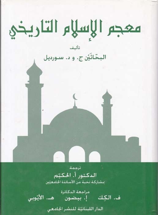 Mucemul-Islamit-History - معجم التفسير التاريخي