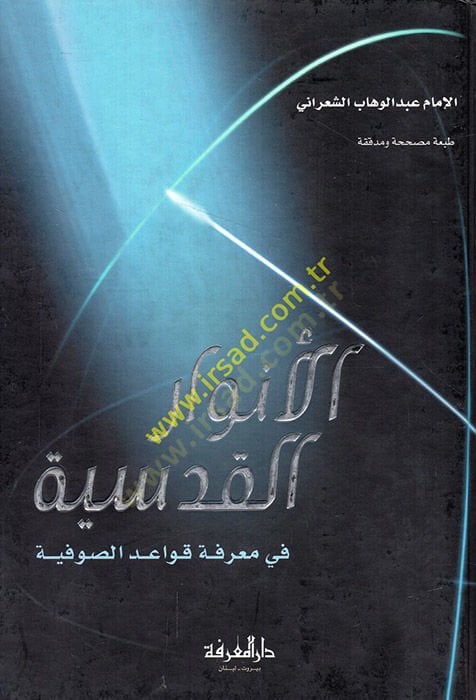 El-Envarül-Kudsiyye fi Marifeti Kavaidis-Sufiyye - الأنوار القدسية في معرفة قواعد الصوفية
