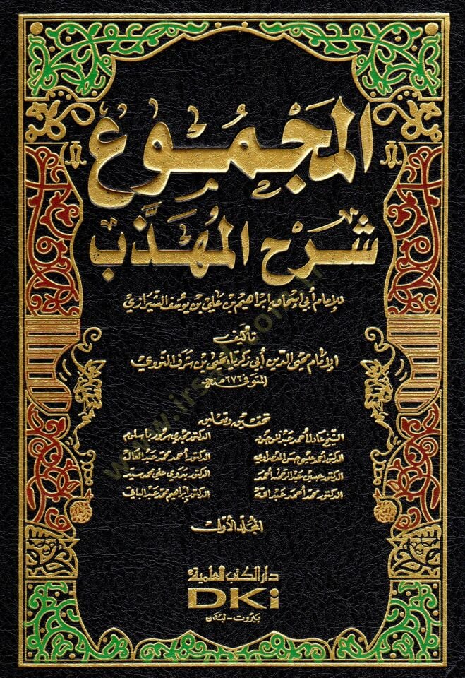 Muhtasarül-Mecmu Şerhil-Mühezzeb  - المجموع شرح المهذب للشيرازي