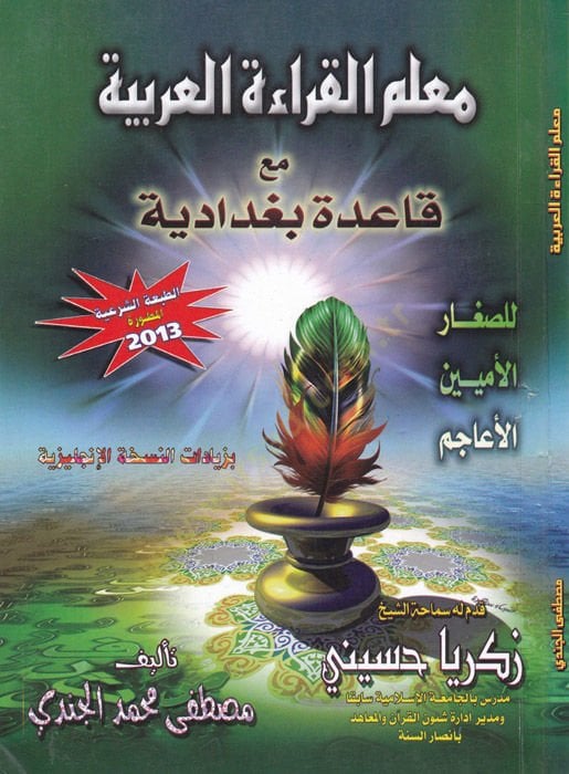 Muallimül-Kıraatil-Arabiyye maa Kaide Bağdadiyye lis-Siğaril-Ümmiyyinel-Eacim - معلم القراءة العربية مع قاعدة بغدادية للصغار الأميين الأعاجم