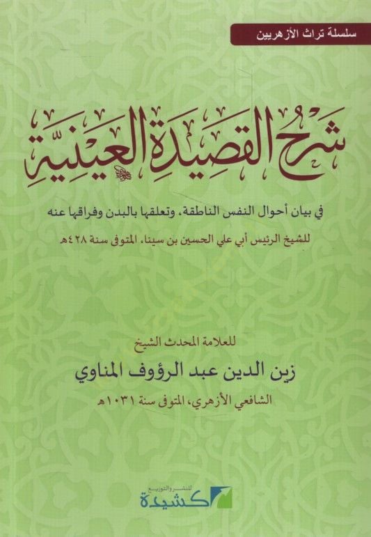 Şerhül-Kasidetil-Ayniyye - شرح التوجه العيني في بيان أجوال النفس الناطقة. وتعلقها بالبدن وفراقها عنه للشيخ الرئيس أبي علي الحسين بن سينا المتوفى سنة 428 سلسلة تراث الأزهريين