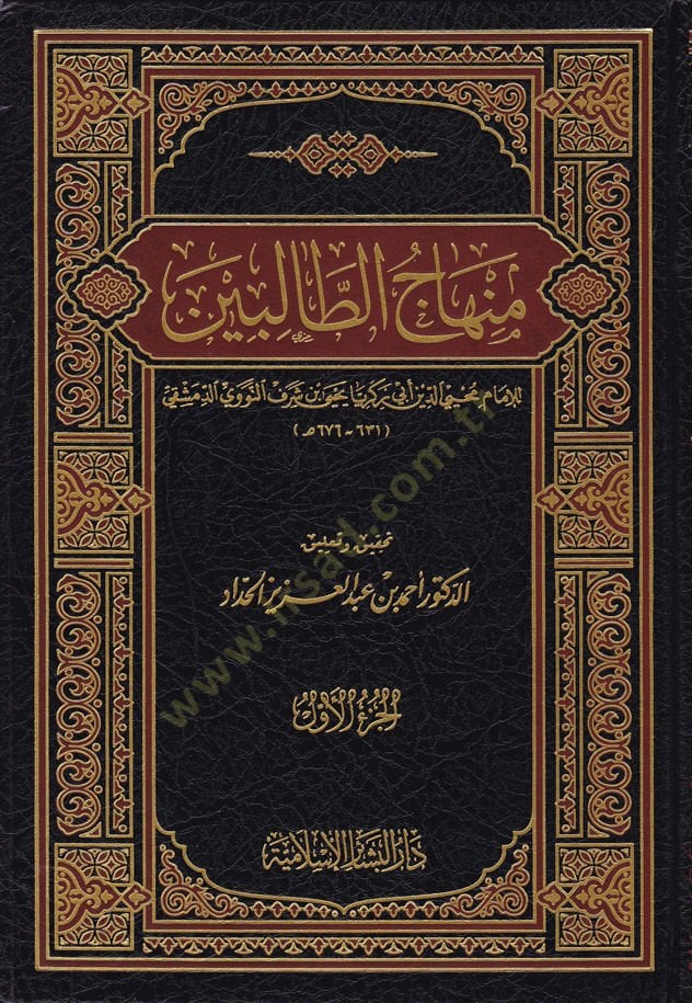 Minhacüt-Talibin - منهاج الطالبين