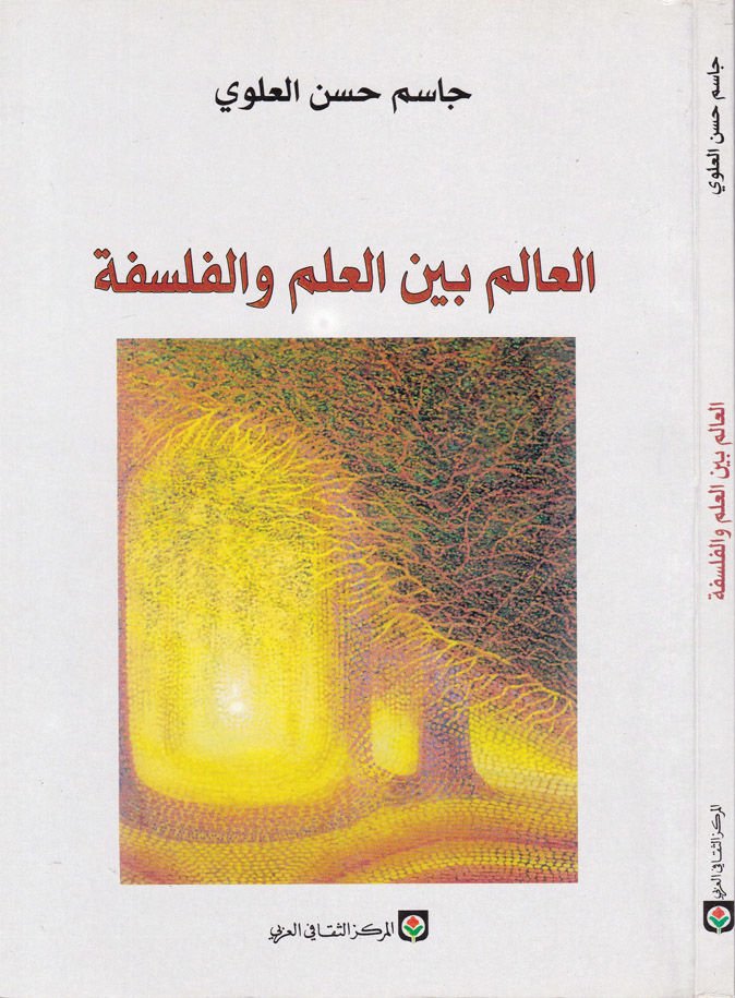 El-Alem beynel-İlm vel-Felsefe  - العالم بين العلم والفلسفة دراسة مقارنة لمفهوم : المادة ، الزمان الواقعية والسببية