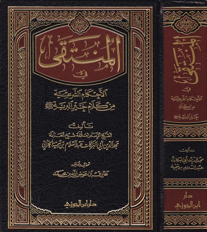 El-Münteka fil-Ahkamiş-Şeriyye min Kelami Hayril-Beriyye - المنتقى في الأحكام الشرعية من كلام خير البرية