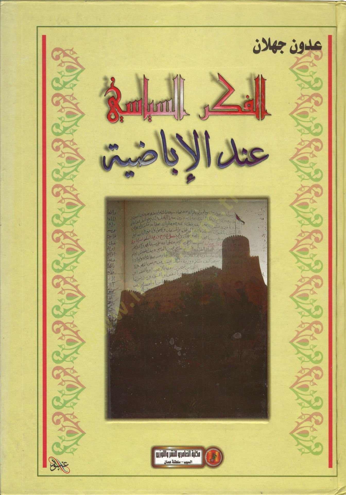 El-Fikrüs-Siyasi indel-İbadıyye min hilali araiş-Şeyh Muhammed b. Yusuf Atfiş - الفكر السياسي عند الإباضية من خلال آراء الشيخ محمد بن يوسف أطفيش