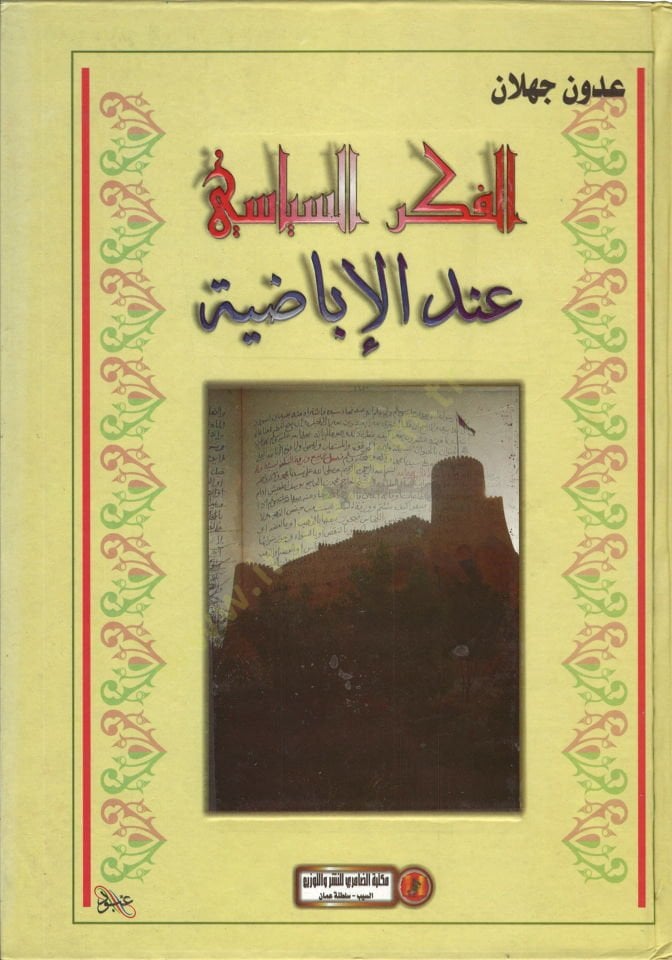 El-Fikrüs-Siyasi indel-İbadıyye min hilali araiş-Şeyh Muhammed b. Yusuf Atfiş - الفكر السياسي عند الإباضية من خلال آراء الشيخ محمد بن يوسف أطفيش