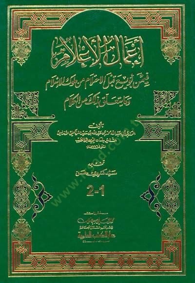 Amalül-Alam fimen Buyia kablel-Ihtilam min Mülukil-Islam الإسلام وما يتعلق بذلك من الكلام