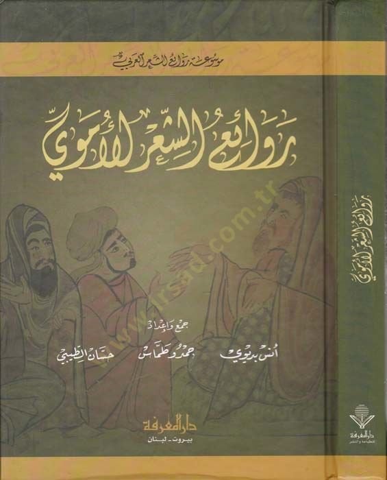 Ravaiüş-Şiril-Umayyad - روائع الشعر الأموي