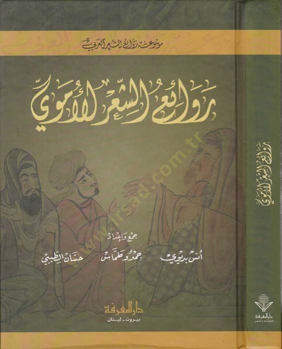 Ravaiüş-Şiril-Umayyad - روائع الشعر الأموي