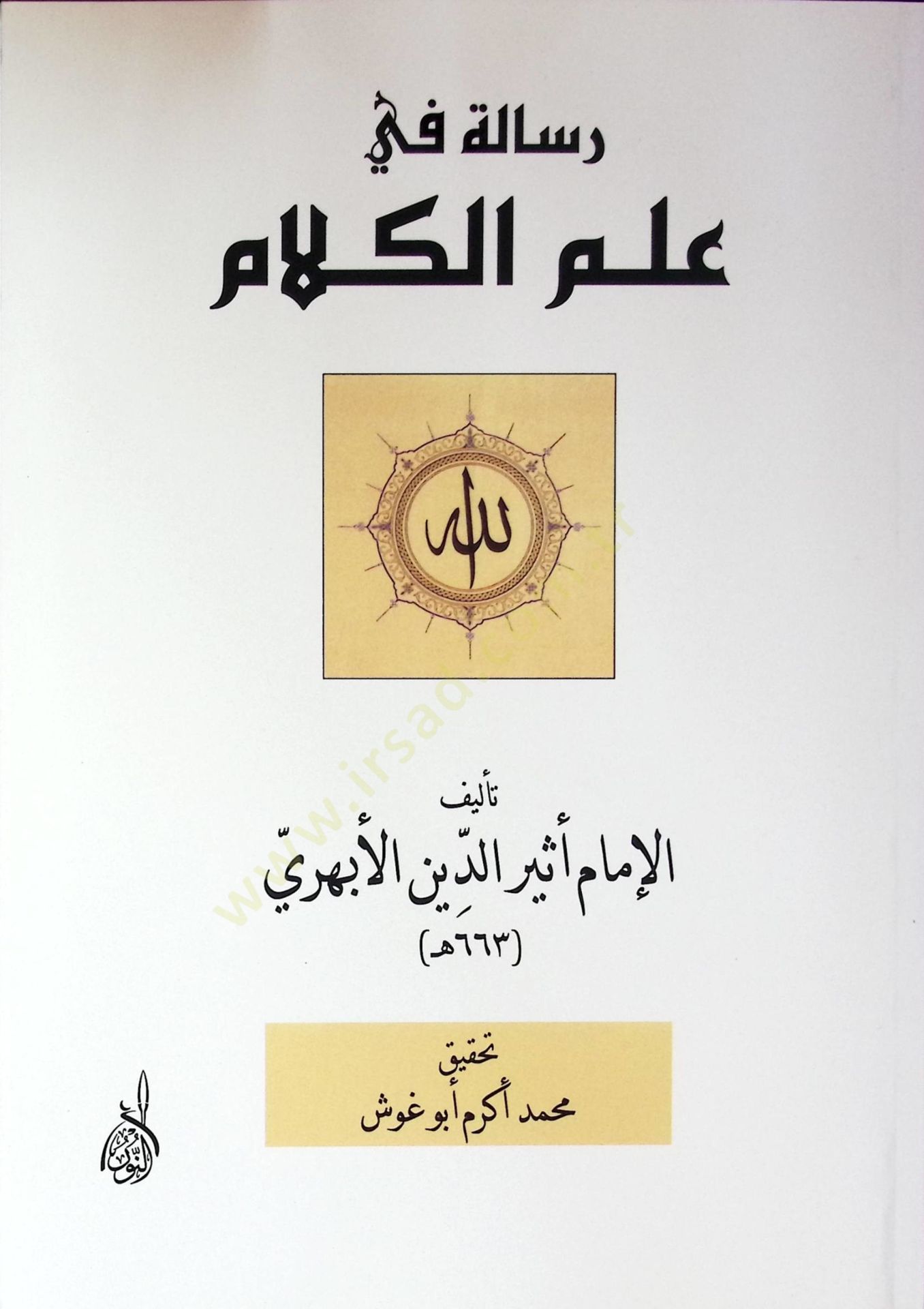 Risale fi İlmul-Kelam  - رسالة في علم الكلام