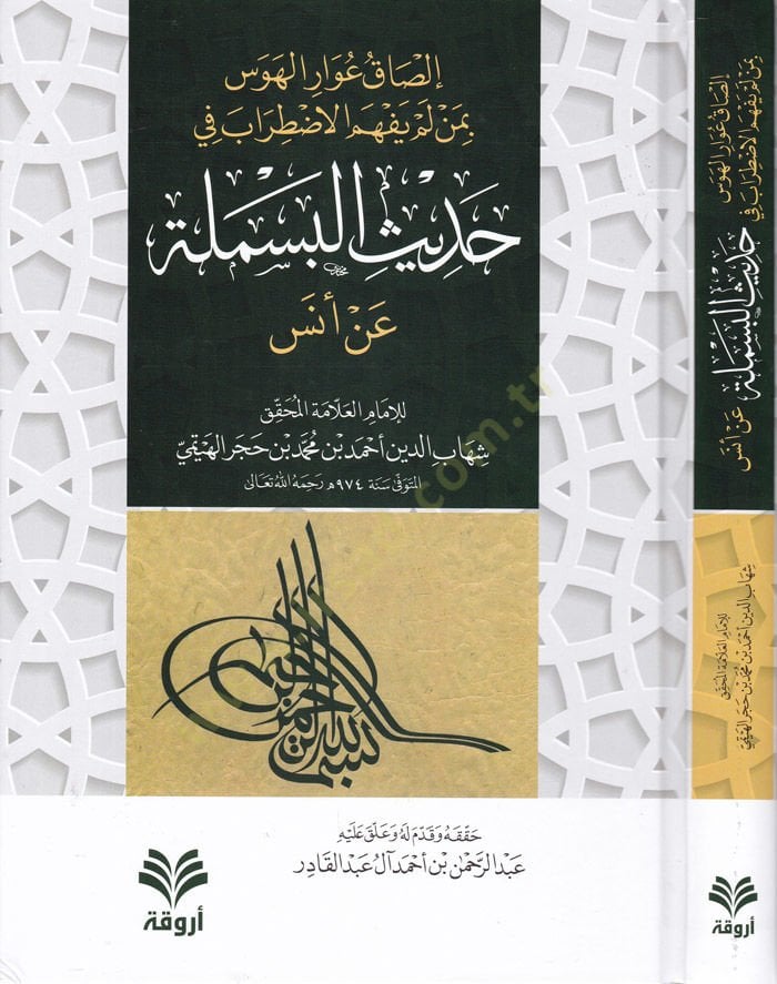 İlsak Uvaril-Hemes bi-Men Lem Yefhem El-Izdırab fil-Hadisil-Besmele  - إلصاق عوار الهوس بمن لم يفهم الاضطراب في حديث البسملة  عن أنس