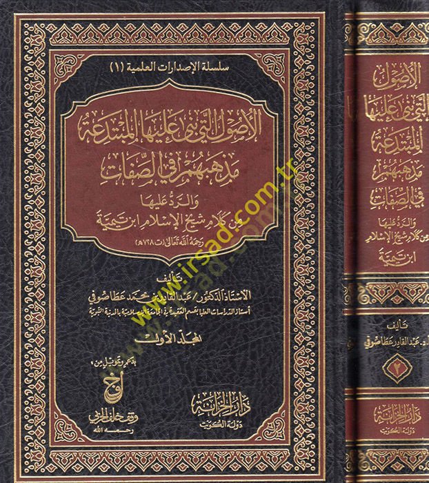 El-Usulül-Leti Bena aleyhel-Mübtedea Mezhebuhum fis-صفة الطبعة والرد عليها من كلام شيخ الإسلام ابن تيمية