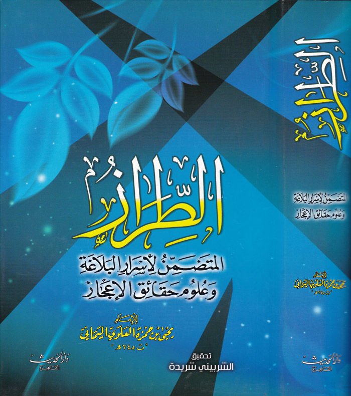 Et-Tıraz El-Mütadammin li-Esraril-Belaga ve Ulumi Hakaikil-İcaz - الطراز المتضمن لأسرار البلاغة وعلوم حقائق الإعجاز