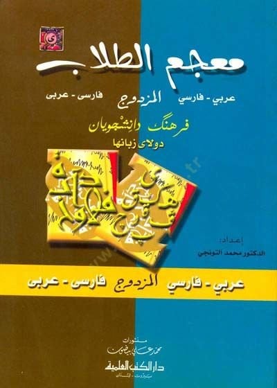 Mucemüt-Tullab: عربي-فارسي / فارسي-عربي - معجم طالب مزدوج عربي - فارسي / فارسي - عربي