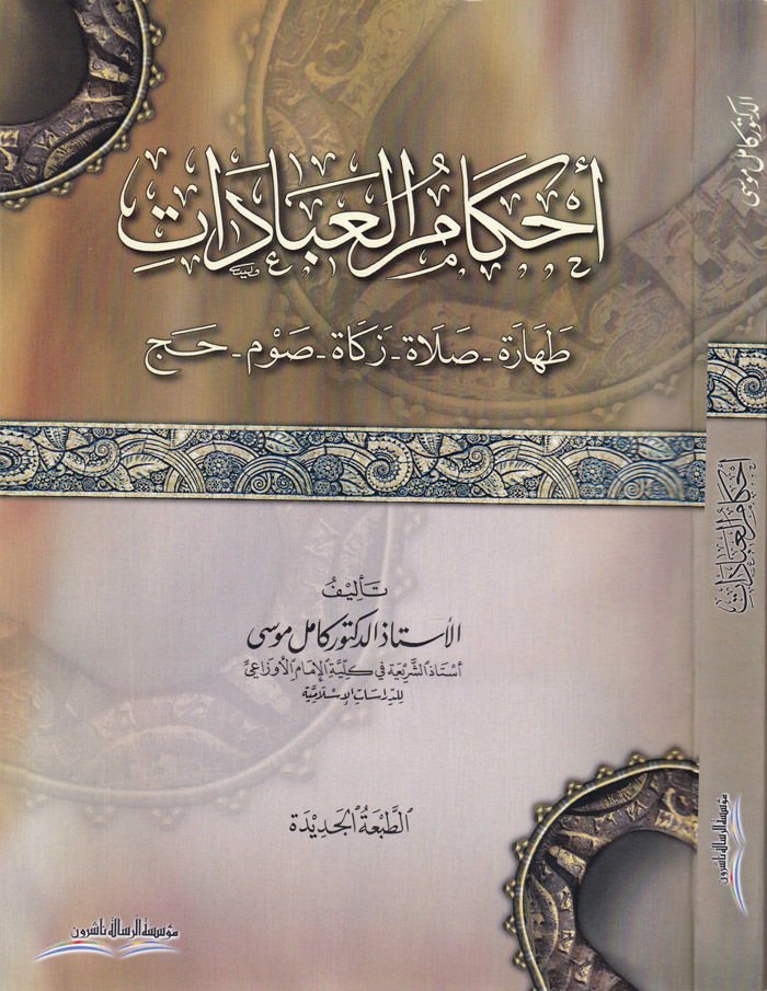 أحكام العبادات (طهارة صلاة زكاة صوم الحج)