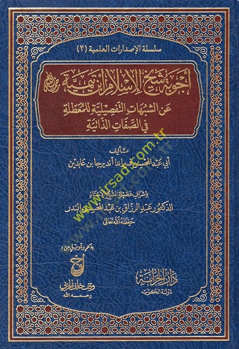 Ecvibetu sheikh-Islam bin Taymiyye aniş-şubuhatit-tafsiliyye lil-muattıla fis-sıfatiz-zatiyye - أجوبة شيخ الإسلام ابن تيمية رحمه الله عن الشبات آلية للمعطلة في الطبخ الاحترافي