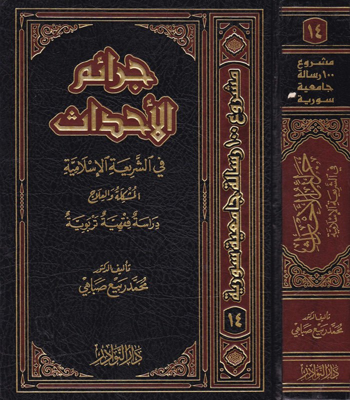 Ceraimül-Ahdas fiş-Şeriatil-İslamiyye El-Müşkile vel-İlac - جرائم الأحداث في الشريعة الإسلامية المشكلة والعلاج دراسة فقهية تربيوية