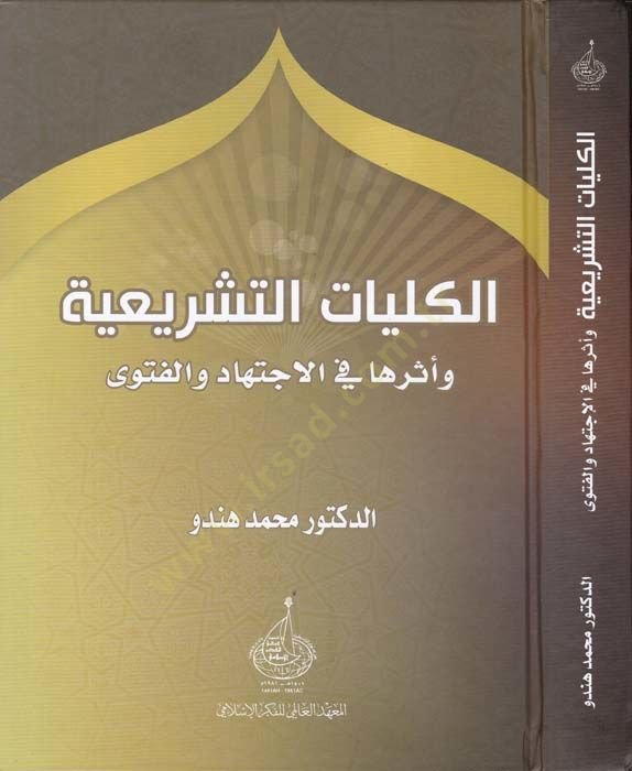 الكلية الشرعية والمدرسة في الاجتهاد والفتوى والفتوى