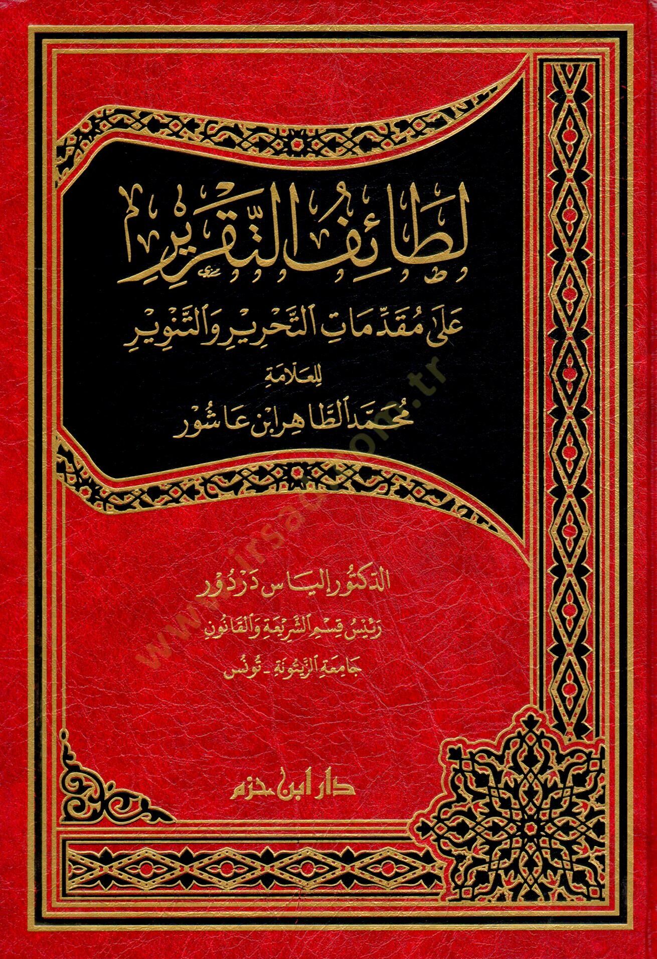 Letaifüt-takrir ala mukaddimatit-Tahrir vet-Tenvir lil-allame Muhammed et-Tahir b. Aşur  - لطائف التقرير على مقدمات التحرير والتنوير للعلامة محمد الطاهر ابن عاشور