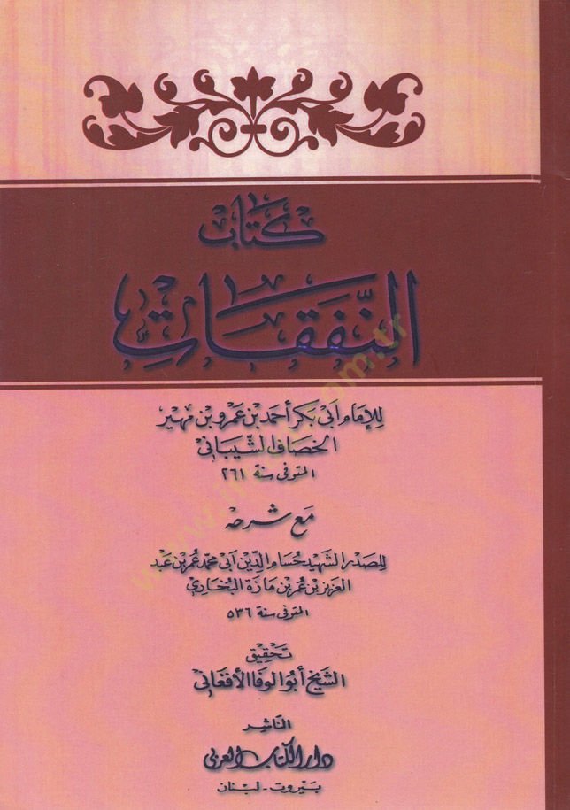 Kitabün-Nafakat maa Şerhihi maa Şerhihi - كتاب النفقات مع شرحه مع شرحه