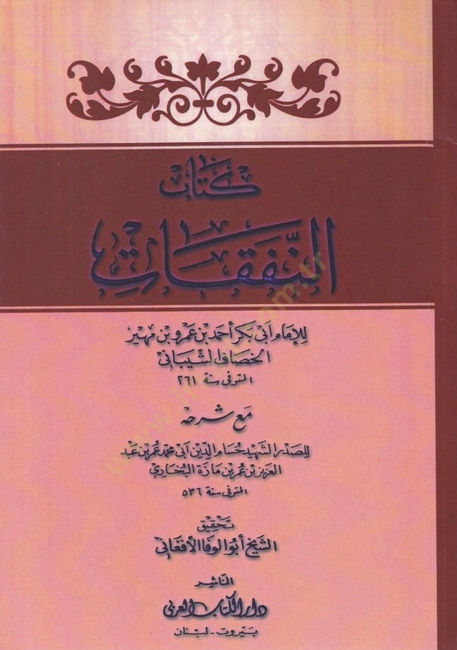Kitabün-Nafakat maa Şerhihi maa Şerhihi - كتاب النفقات مع شرحه مع شرحه