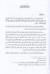 El-Mezhebul-Iktisadiyyul-Islami Hüvel-Hallul-Müşkilatil-Iktisadiyyetil-Alemiyye للمشكلات الإقتصادية العالمية