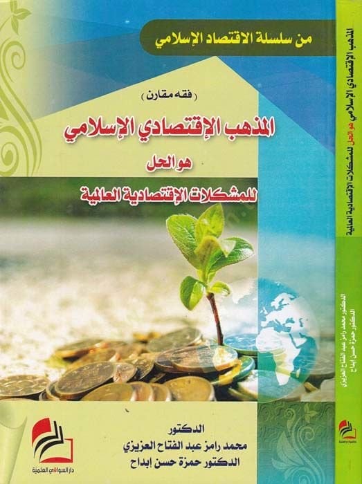 El-Mezhebul-Iktisadiyyul-Islami Hüvel-Hallul-Müşkilatil-Iktisadiyyetil-Alemiyye للمشكلات الإقتصادية العالمية