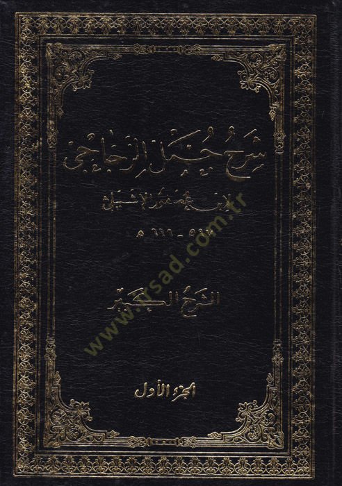 Şerhu Cümeliz-Zeccaci (Eş-Şerhül-Kebir)  - شرح جمل الزجاجي الشرح الكبير