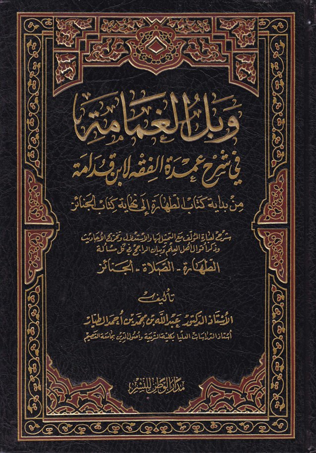 Vebelül-Gamame fi Şerhi Umdetil-Fıkh li-İbn Kudame - وبل الغمامة في شرح عمدة الفقه لأبن قدامة