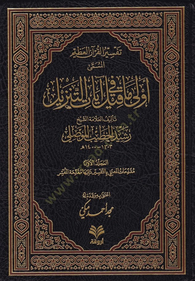 Tefsirül-Kuranil-Azim  El-Müsemma Evla ma Kile fi Ayatit-Tenzil - تفسير القرآن العظيم المسمى أولى ما قيل في آيات التنزيل