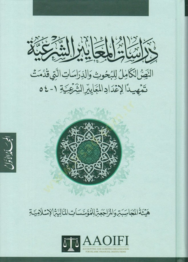 Dirasatül-Meayiriş-Şeriyye En-Nassül-Kamil li-Buhus ved-Dirasat elleti Kudimet Temhiden li-İdadil-Meayiriş-Şeriyye - دراسات المعايير الشرعية النص الكامل للبحوث والدراسات التي قدمت تمهيدا لإعداد المعايير الشرعية