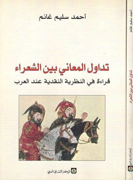 Tedavülül-Meani beyneş-Şuara: Kırae fin-Nazariyyetin-Nakdiyye indel-Arab  - تداول المعاني بين الشعراء قراءة في النظرية النقدية عند العرب