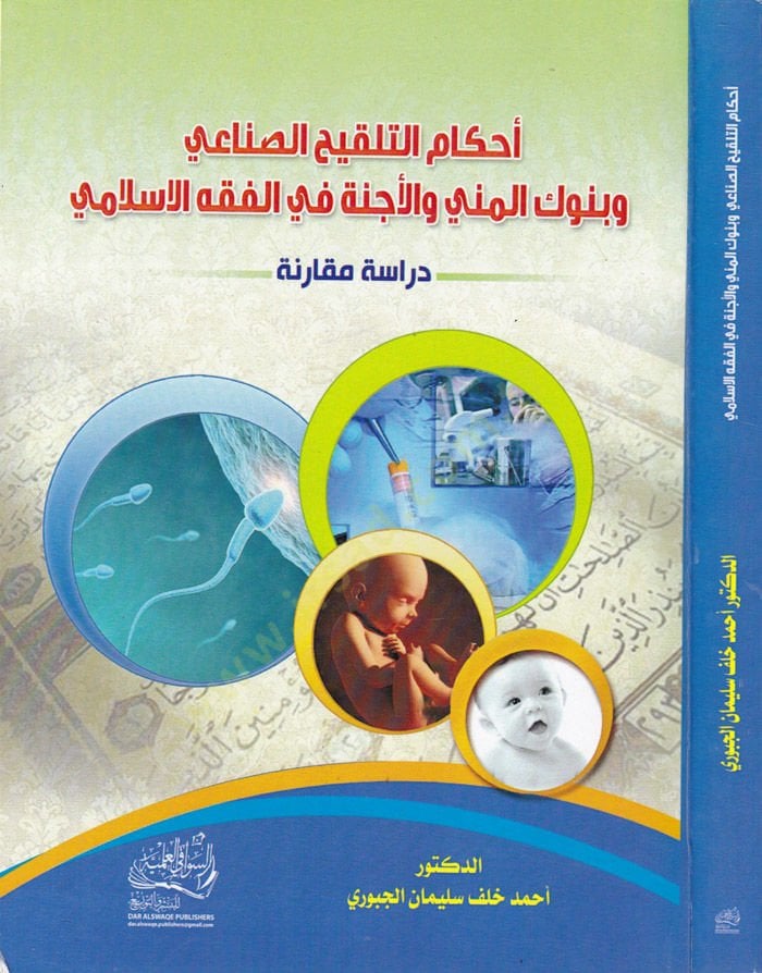 Ahkamut-Talkihis-Sınai ve Koşukel-Meniyy vel-Ecinne fil-Fıkhil-Islami Dirase Mukarine وجنة في الفقه الإسلامي دراسة مقارنة