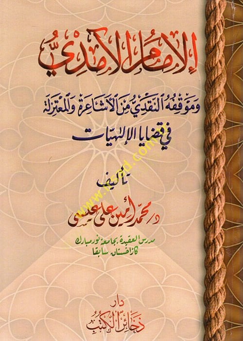 el-Imam el-Amidi ve mavkıfühün-nakdi minel-Eşaire vel-Mutezile fi kadayal-ilahiyyat - الإمام الآمدي وموقفه النقدي من الأشاعرة المعتزلة في قضايا الإلاهيات