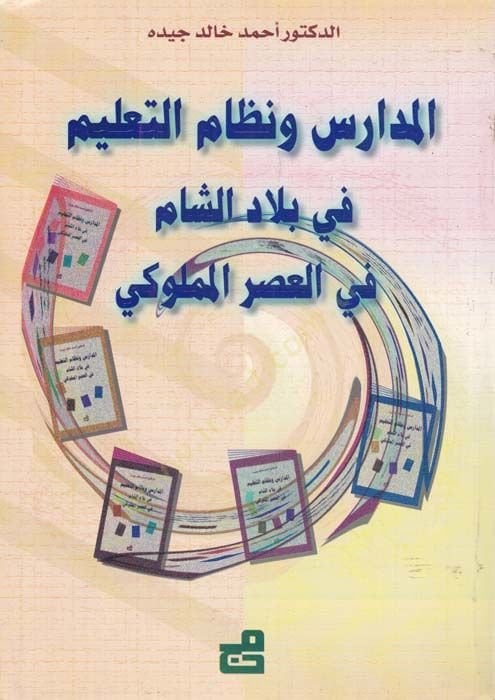 El-Medaris ve Nizamüt-Talim fi Biladiş-Şam fil-Asril-Memluki - المدارس ونظام التعليم في بلاد الشام في العصر المملوكي