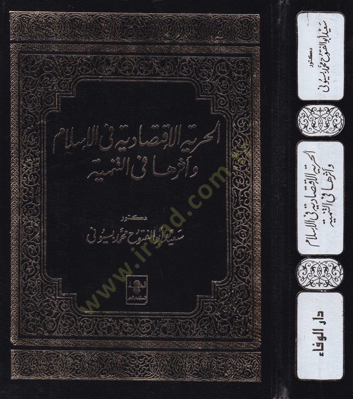 El-Hürriyyetül-İktisadiyye fil-İslam ve Eseruha fit-Tenmiyye  - الحرية الإقتصادية في الإسلام وأثرها في التنمية