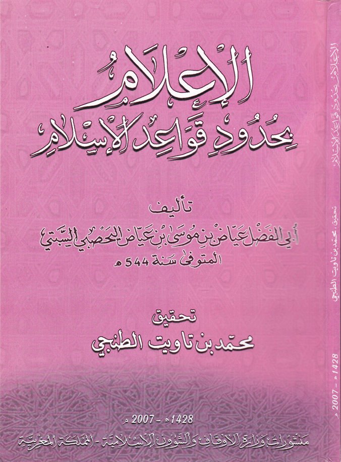 El-İlam bi-Hududi Kavaidil-İslam  - الإعلام بحدود قواعد الإسلام