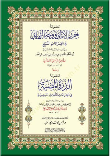 Manzumetü Hırzil-Emani ve Vechüt-Tehani  fil-Kıraatis-Sebi - منظومة حرز الأماني  ووجه  التهاني  في القراءات السبع