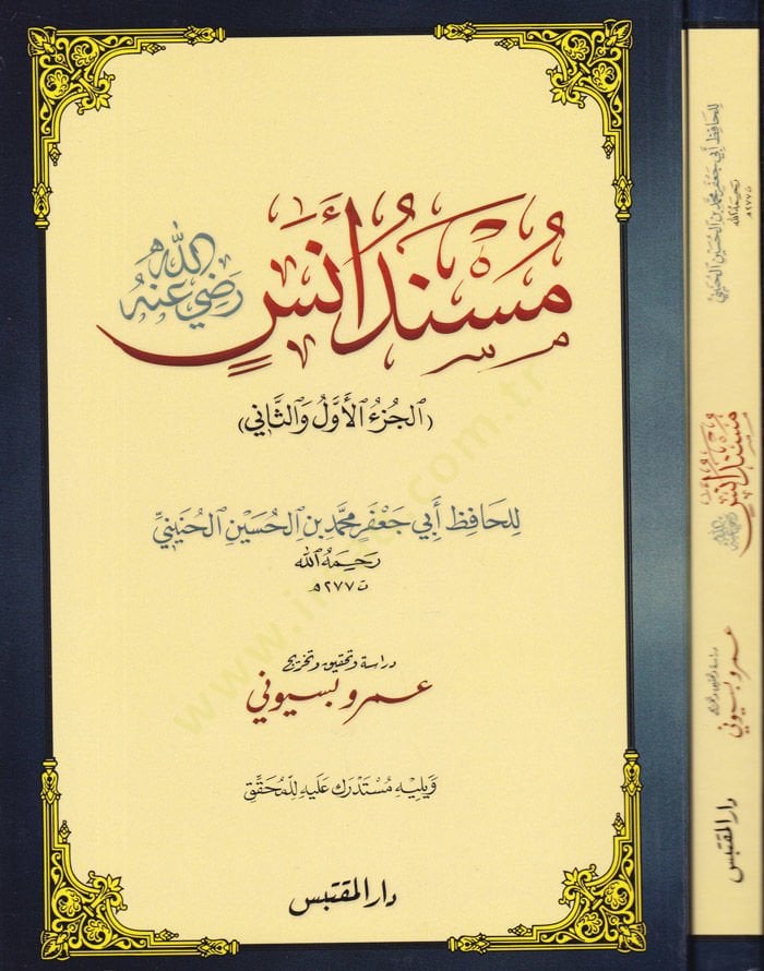 Müsnedü Enes (R.A) El-Cüzül-Evvel ves-Sani - مسند أنس رضي الله عنه الجزء الأول و الثاني