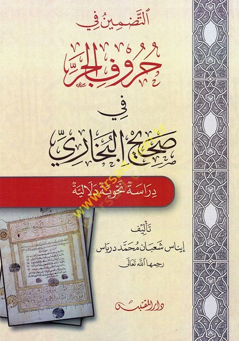 التأديب في الحروف في صحيح البخاري