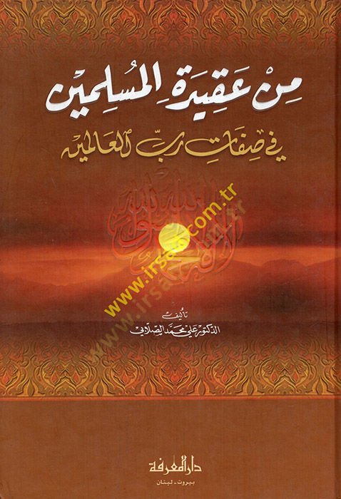 Min Akidetil-Müslimin fi Sıfati Rabbil-Alemin  - من عقيدة المسلمين في صفات رب العالمين