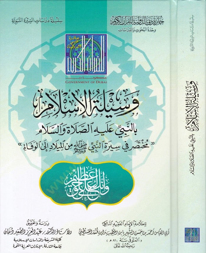 Vesiletül-Islam bin-Nebi (SAW) ve Hüve Muhtasar fi Siretin-Nebi (SAV) minel-Milad ilal-Vefat - مدينة الإسلام بالنبي ﷺ وهو مختصر في سيرة النبي ﷺ بدأ من إلى البداية