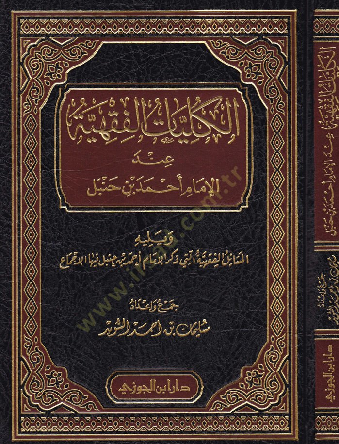 الكلية الفقهية في الإمام أحمد ب. حنبل