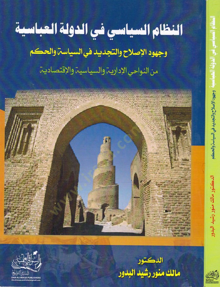 En-Nizamus-Siyasi fid-Devletil-Abbasiyye ve Cuhudul-Islah vet-Tecdid fis-Siyase vel-Hükm minen-Nevahiyil-İdariyye ves-Siyasiyye vel-İktisadiyye - النظام السياسي في الدولة العباسية وجهود الإصلاح والتجديد في السياسة والحكم من النواحي الإدارية والسياسية والإ