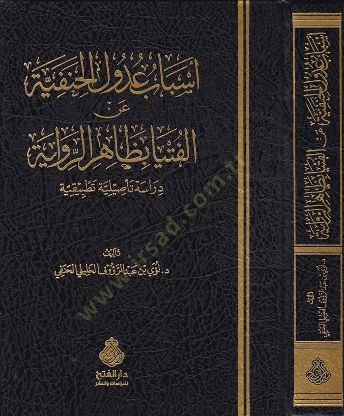 Esbabu Udulül-Hanefiyye anil-Fütya bi-Zahirir-Rivaye  Dirasetün Tasiliyyetün Tatbikiyyetün  - أسباب عدول الحنفية عن الفتيا بظاهر الرواية